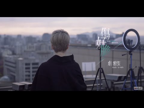 詹雅雯 【傷好膽】Official Music Video