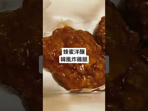 麥當勞 | 蜂蜜洋釀韓風炸雞腿 | 韓式 | 炸雞