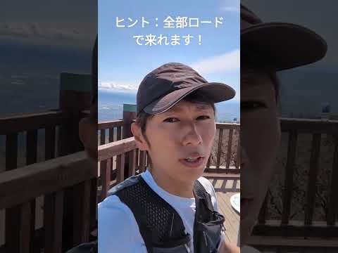 この山はどこでしょう？峠走しながら山頂当てクイズ！ #ランニング #マラソン