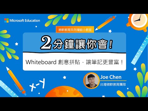 【微軟教育 兩分鐘讓你會】Whiteboard 創意拼貼