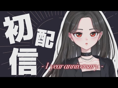 【 #初配信 】はじめまして、本日活動一周年です【 #vtuber準備中 / #黑木 】