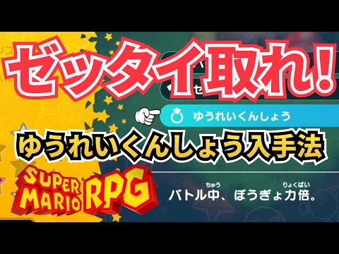 【おふださがしゲーム】おふだの場所を解説【スーパーマリオRPG】