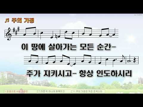 [악보&찬양]  '주의 가정'  (손경민 曲, 지나 찬양)