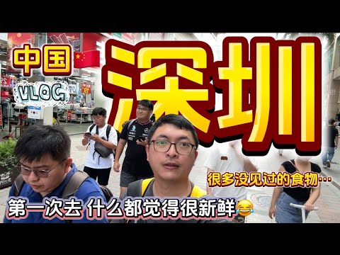 【中国旅游vlog】深圳 ep2，不要笑我乡巴佬啊，真的第一次来中国，虽然是想象中的很多高楼大厦，不过意外的，好吃的食物也多~ #深圳 #深圳美食 #深圳好去處 #深圳老街 #深圳自由行 #深圳旅游