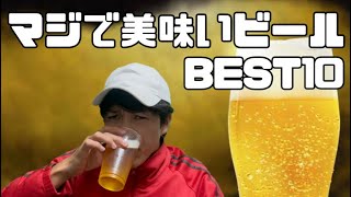 マジで美味いビールBEST10【超ビール好きが選ぶ】【独断と偏見】【アサヒ】【キリン】【サッポロ】【プレミアムモルツ】