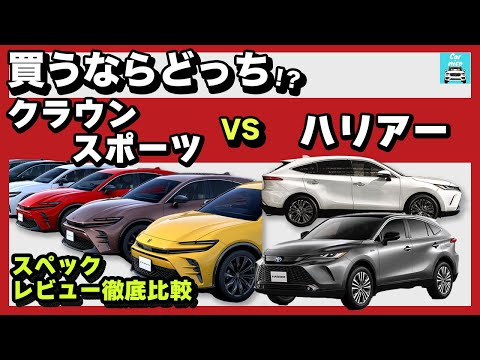 【クラウンスポーツvsハリアー】買うならどっち！？クラウンスポーツの詳細紹介・スペック・専門家レビューも徹底比較！