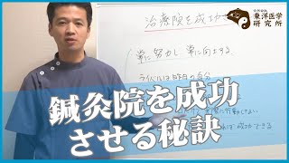 【開業したての方向け】鍼灸院を成功させる為には！東京都町田市の鍼灸院