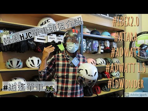 韓風OPPA HJC單車頭盔介紹 IBEX2.0 ATARA ADWATT @逍遙單車店 HJC Bicycle Helmet fittings @Anjoy Cycle Shop