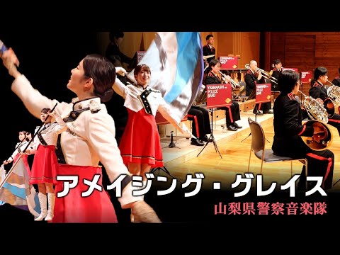 山梨県警察音楽隊「アメイジング・グレイス」