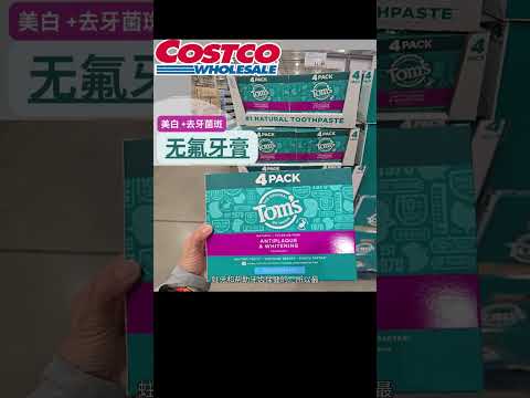 【Costco新上架：Tom's 无氟牙膏】美白 + 去牙菌斑 ，选择更健康的，Costco可以有！！ | Bonus： 麻绳牙线用起来