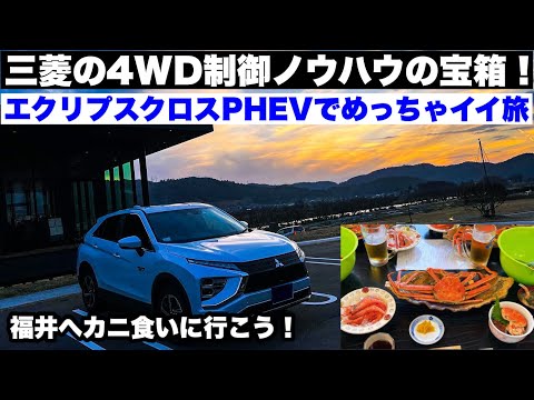 【ドライブ旅】三菱4WD制御ノウハウの宝箱！エクリプスクロスPHEVで福井に越前ガニを食べに行こうの旅