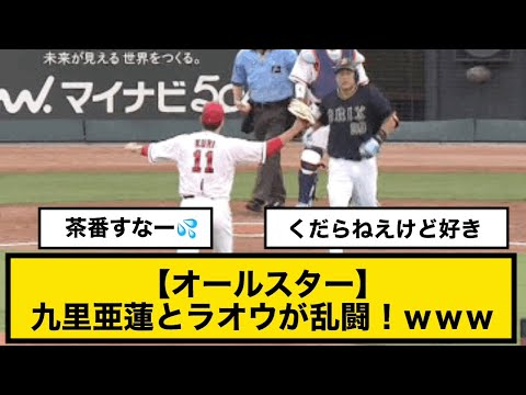 【オールスター】 九里亜蓮とラオウが乱闘！ｗｗｗ