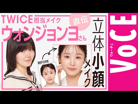 TWICE担当メイクのウォン・ジョンヨ先生直伝！