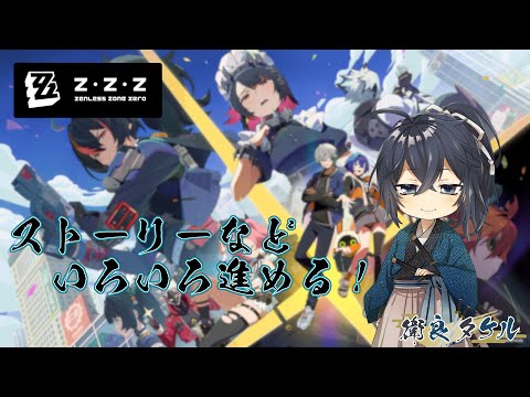 【ゼンゼロ】新エリー都、満喫します。【衛良タケル/Vtuber】初見歓迎【＃３】