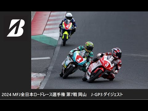 2024 MFJ 全日本ロードレース選手権 第7戦 岡山 J-GP3クラス ダイジェスト