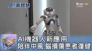 AI機器人新應用 陪伴中風.腦損傷患者復健｜FOCUS午間新聞 20240830@tvbsfocus