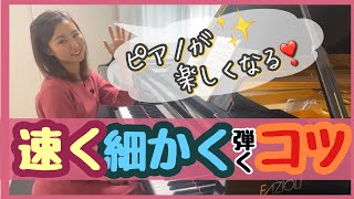 【ピアノが楽しくなる❣️】￼速く細かく✨弾くコツ　　森本麻衣　Improve your piano skills by yourself!