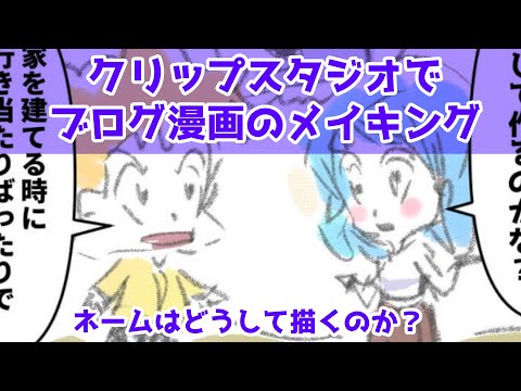 クリップスタジオでブログ漫画のメイキング～ネームはどうして描くのか？