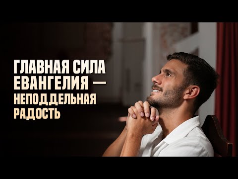 Главная сила Евангелия — неподдельная радость