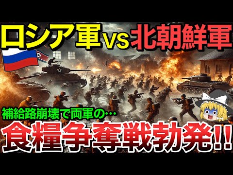 【ゆっくり解説】ロシア軍vs北朝鮮軍！遂に食糧尽きて奪い合いで衝突・・【ゆっくり軍事プレス】