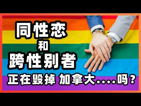 同性恋和跨性别者，正在毁掉加拿大.................吗？                               ｜变性手术｜未成年｜LGBTQ｜家长｜移民｜