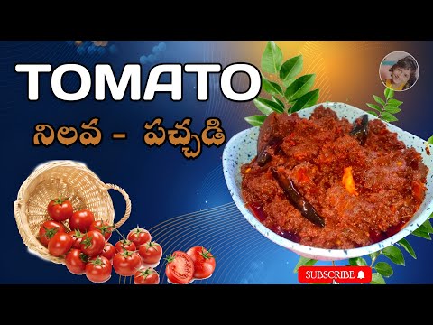 టమాటో నిలవ పచ్చడి | Tomato Nilava Pachadi Recipe | Easy & Delicious