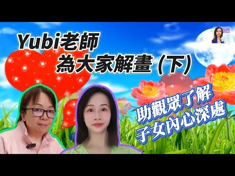 【圖像心靈療癒】畫作揭示內在潛意識？| EP0066 20241012 #自己話事 #阿娜 #塔羅老師yubi #oh卡 #潛意識投射卡牌 #自學塔羅 #心理療癒 #自我了解 #負面情緒 #心理治療