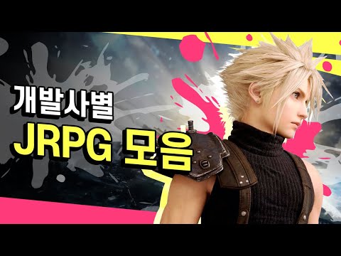 개발사별로 알아보는 명작 ✨JRPG 모음✨