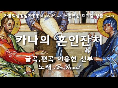 카나의 혼인잔치(The Wedding at Cana)(글,곡 이용현 신부) 다해, 연중 제2주일 The present 복음특송 Digital single No.84