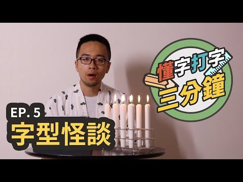 七月的字型怪談：字體鬼怪就在你身邊？｜懂字打字三分鐘 EP.5