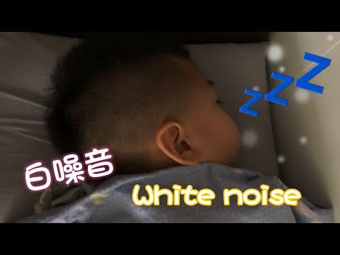 【白噪音white noise】招積仔睡覺聲Ian‘s sleeping sound