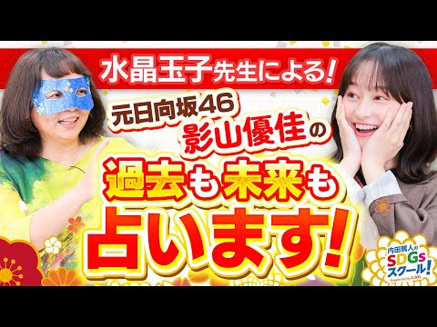 【占い】水晶玉子が占う元日向坂46影山優佳＆なすなかにし！番外編占い②#2