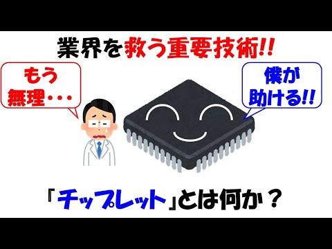 【超重要】半導体のチップレットとはなにか？【ダブルパターニング】【MOSFET】