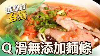 無添加麵條成台灣之光 杉木室烘出Q滑帶勁小麥香 第488集《進擊的台灣》part5｜陳怡廷