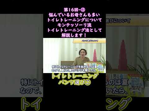 ⑬悩んでいるお母さんも多いトイレトレーニングについてモンテッソーリ流トイレトレーニング法として解説します！#shorts