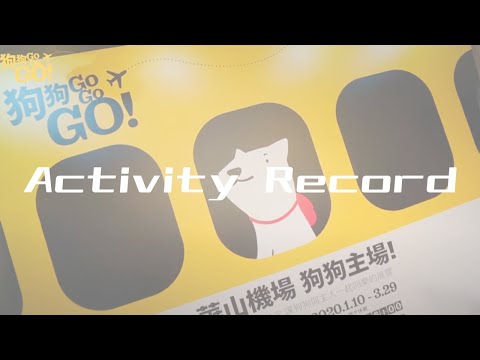 華山機場狗狗主場GOGO活動紀錄｜活動紀錄 Activity Record ｜小甜筒影像制作