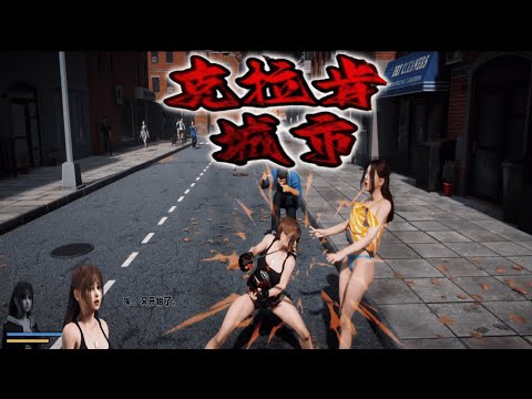 【克拉肯城市 Kraken City】『試玩 Gameplay』