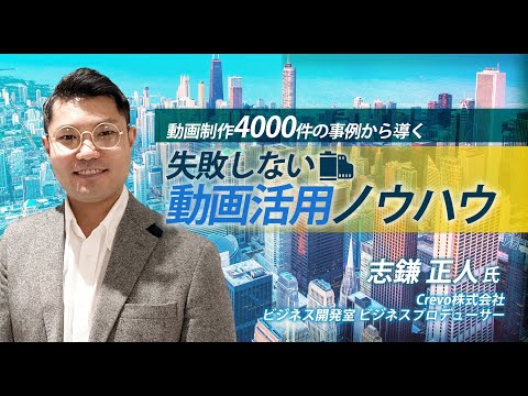 [本編] 動画制作4000件の事例から導く失敗しない動画活用ノウハウ