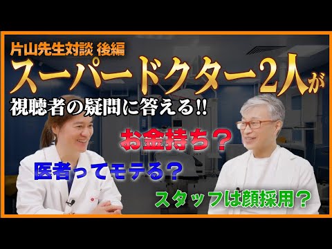 【注目する美容医療は？】スーパードクター2人が視聴者の疑問に答える！！【医者ってモテるの？】