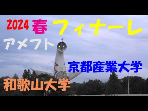 2024アメフト 京都産業大学 vs 和歌山大学『2024春 フィナーレ!』2024年7月15日 MK Taxi Field EXPO