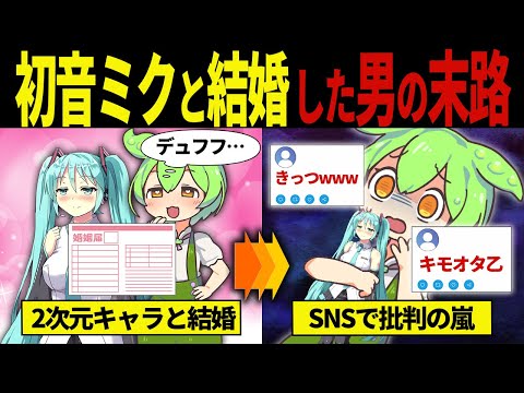 【実話】初音ミクと結婚したずんだもんの末路【ずんだもん＆ゆっくり解説】