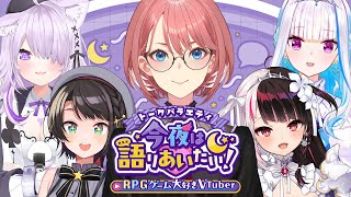 【 #今夜は語りあいたい 】トークバラエティ今夜は語りあいたい！～RPGゲーム大好きVtuber編～【鷹嶺ルイ/ホロライブ】