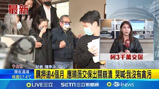 應曉薇掛保證"不會逃亡" 法官准了1500萬交保  最後一個交保完成! 應曉薇離開北院哭喊:我沒有貪污｜記者  陳亭汝｜台灣要聞20241227｜三立iNEWS