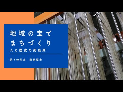 【第7分科会】南島原PR動画【第38回地域づくり団体全国研修交流会in長崎(R4/11/4～11/6開催)】