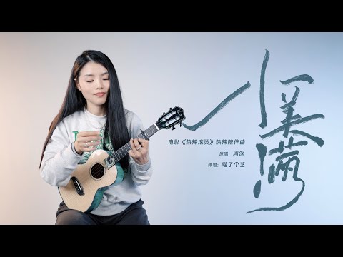 周深《小美滿》烏克麗麗彈唱翻唱 | 尤克里里 | 附譜TAB | 熱辣滾燙 | ukulele cover |