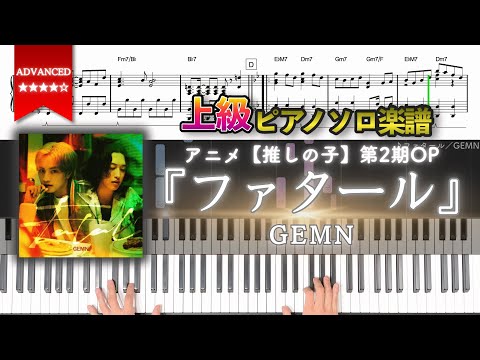 【楽譜】『ファタール／GEMN』アニメ【推しの子】第2期OP 上級ピアノ楽譜