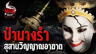 ป่านางรำ | หลอนไดอารี่ EP.127