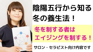 陰陽五行から知る冬の養生法！冬を制する者はエイジングも制す！♯147