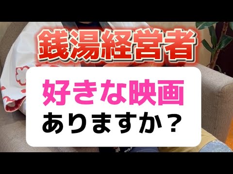 銭湯王子の好きな映画は？