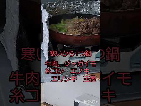 今夜は寒いので、簡単に調理.昨年より涼しいイヤ冷える暖かいもの食べたくなる(14)2024年8月12日